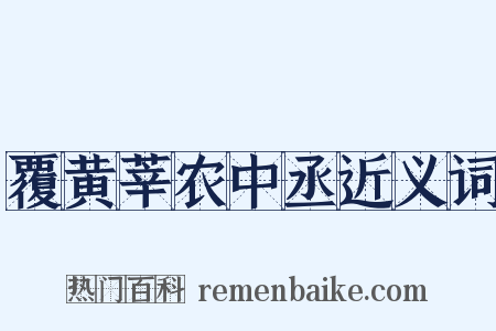 覆黄莘农中丞近义词是什么意思的图片